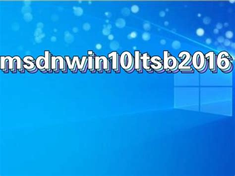 MSDN我告诉你Win10哪个版本最稳定_MSDN我告诉你Win10哪个版本好_系统之家_Win10系统_Windows7旗舰版_Win11 ...