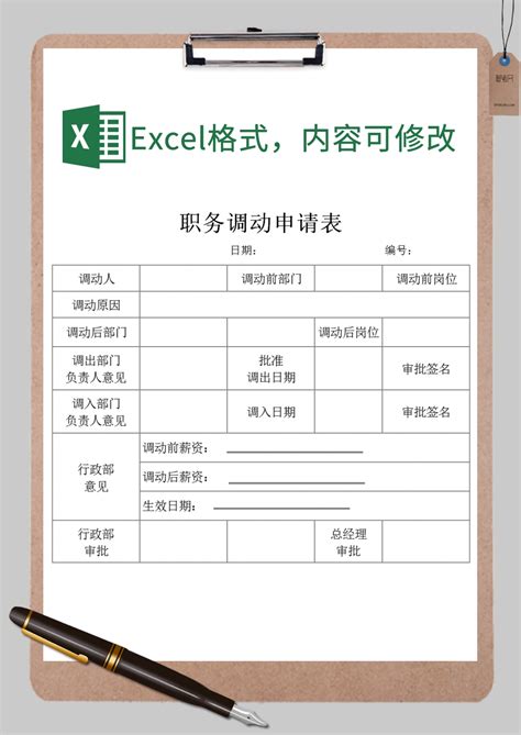 职务调动申请表表格范本样式Excel模板_职务调动申请表表格范本样式Excel模板下载_人事管理 > 其他-脚步网