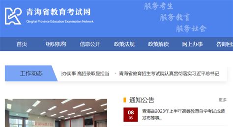青海2023年上半年高等教育自学考试成绩发布的通告