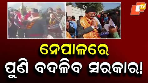Nepal Election 2026: GEN Z ବାଛିବେ ନୂଆ ନେତା, ପୁଣି ଫେରିବେ କି କେପି ଓଲି?