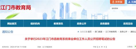 2023年广东江门市直教育系统事业单位工作人员公开招聘笔试公告