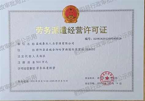 射阳县人民政府 业务工作 劳务派遣经营和人力资源服务等许可证公示