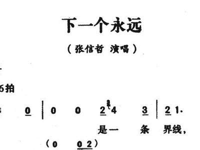 下一个永远 张信哲 歌谱 简谱