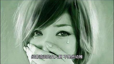经常流泪的女人 她身上有这五种特点-情感视频-搜狐视频