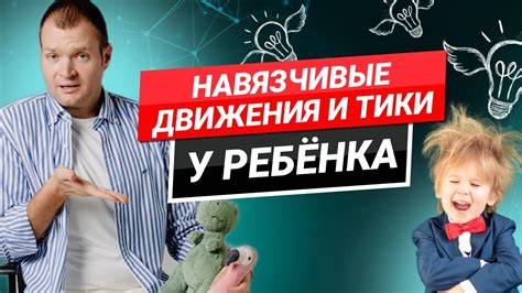 Тики, навязчивые движения, эпилепсия у ребёнка. Разбираем со стороны ...