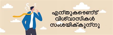 എന്തുകൊണ്ട് വിശ്വാസികൾ സംശയിക്കുന്നു | നമ്മുടെ പ്രതിദിന ആഹാരം
