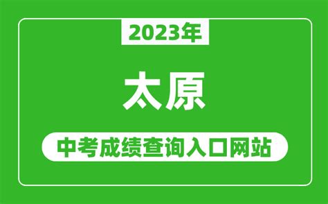 山西太原2023年（2022级夏季）普通高中学业水平合格性考试成绩查询入口（已开通）