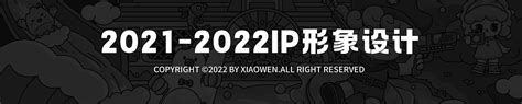 2021-2022IP设计_无敌的小文-站酷ZCOOL