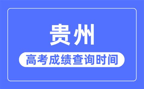 2023年贵州自考报名考试流程（详解）_贵州自考网