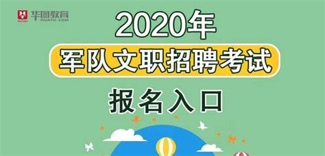 军队人才网官网-2020宁夏军队文职考试报名入口7月1日已开放_【快资讯】