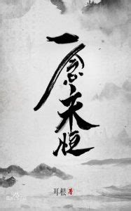 《一念永恒》耳根（作者）-epub+mobi - 淘书党