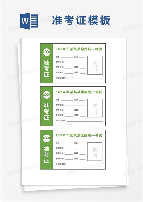 绿色简约全国统一考试准考证word模板免费下载_编号vn5ag89mm_图精灵