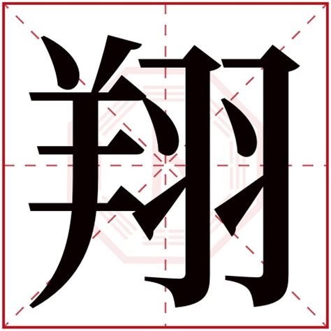 翔字五行属什么 翔字在康熙字典里多少画 翔字起名的寓意含义-宝宝起名网