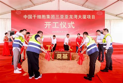 今日，中国干细胞集团三亚亚龙湾大厦开工奠基_腾讯新闻