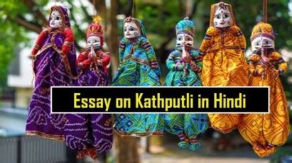 कठपुतली पर निबंध | Essay on Kathputli in Hindi
