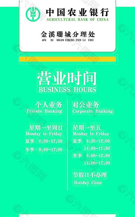 中国农业银行营业时间表图片设计元素素材免费下载(图片编号:3926342)-六图网