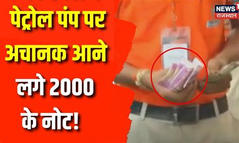 RBI Withdraw 2000 Rupee: Petrol Pump पर खर्चे जा रहे 2000 Rupee Note ...