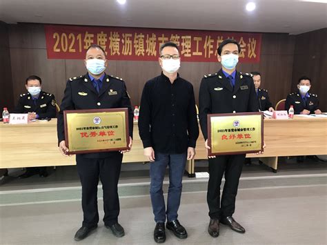 东莞横沥举行城市管理年终总结，6集体10个人获表彰_城管_横沥镇_黄兆良