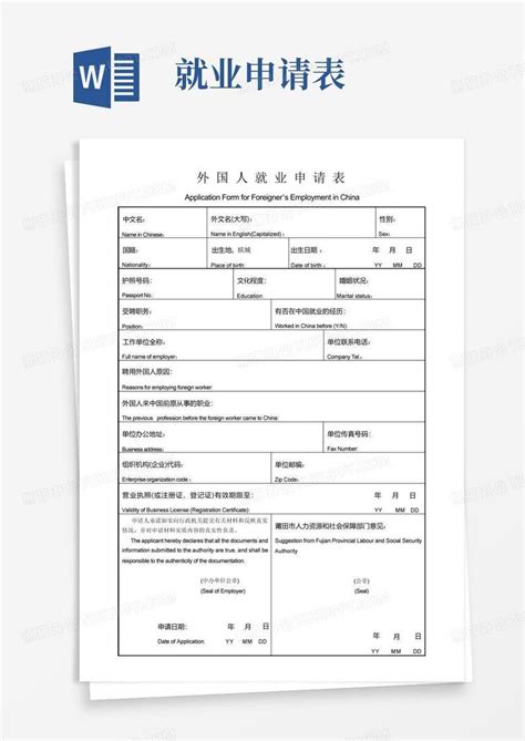 外国人就业申请表(许可证用)Word模板下载_编号lbgxvxne_熊猫办公