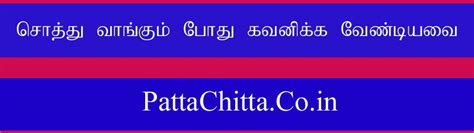 சொத்து வாங்கும் போது கவனிக்க வேண்டியவை - PattaChitta