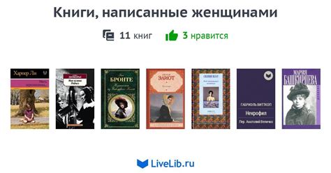 Книги, написанные женщинами — 11 книг | Читать лучшие подборки на Livelib