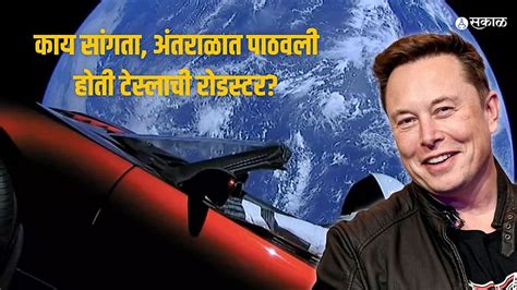 पाच वर्षांपूर्वी इलॉन मस्कने अंतराळात पाठवली होती टेस्लाची रोडस्टर, आता ...