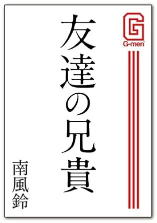 友達の兄貴 G-men＆SUPER SM-Zゲイ小説文庫 (Japanese Edition) eBook : 南風鈴: Amazon.in ...