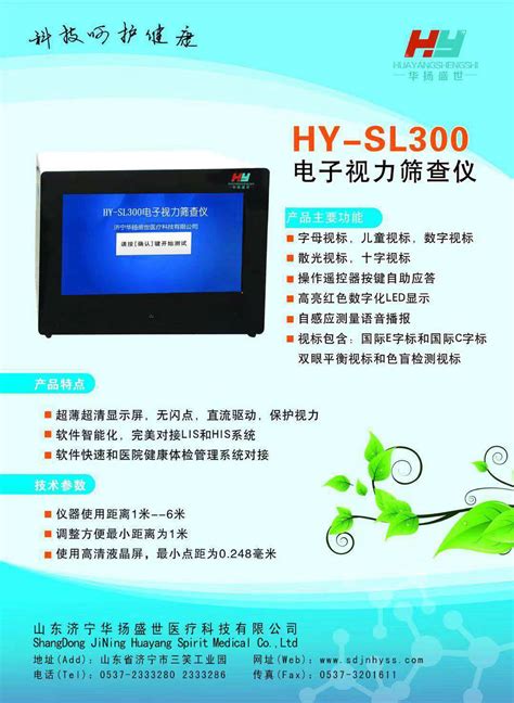 HY-SL300型视力筛查仪参数_济宁市华杨盛世电子科技有限公司