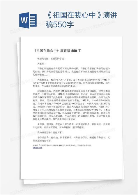 《祖国在我心中》演讲稿550字Word模板下载_编号vnjnekbw_熊猫办公