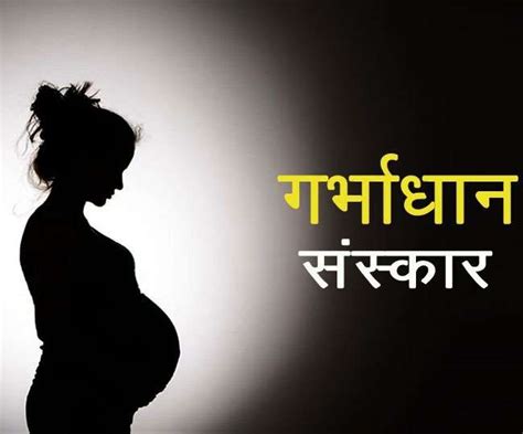 हिंदू धर्म के सोलह संस्कारों में प्रथम है गर्भाधान,जानें क्या है इसका ...
