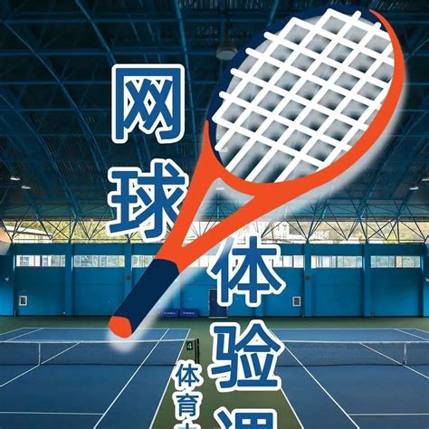 报名|运动快乐一“网”打尽，体育中心网球体验课开启报名啦~_活动_龙岩_时间