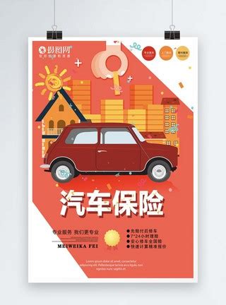 汽车保险专业海报模板素材-正版图片400181538-摄图网