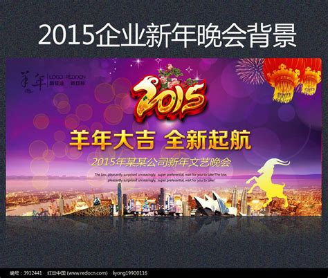 大气2015羊年企业年会舞台背景图片_展板_编号3912441_红动中国