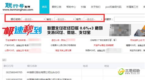 如何查询银行的支付行号_三思经验网