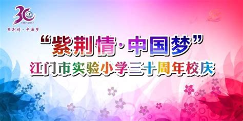 明天上午！明天上午！江门市实验小学迎来30周年校庆！更多精彩预先知！
