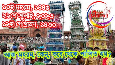 Muharram: আজ মহরম, কেন কবে থেকে পালিত হয় এই উৎসব?