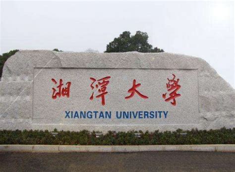 湘潭这所大学，揭牌成立！_省电大_工作_办学