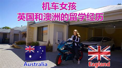 热爱机车的中国安徽女孩分享她在英国和澳洲的留学生活经历！