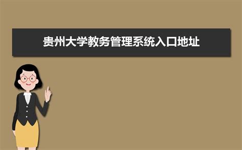 贵州大学教务处系统登录入口：http://aa.gzu.edu.cn/