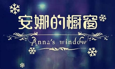 安娜的橱窗为什么吓人 背景故事能够在网上看到|安娜|橱窗-娱乐百科-川北在线