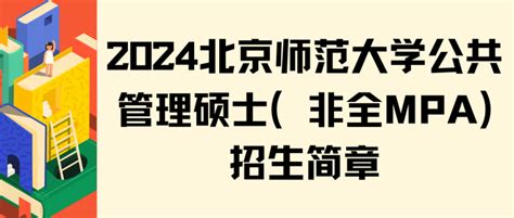 2024北京师范大学公共管理硕士（非全MPA）研究生招生简章 - 知乎
