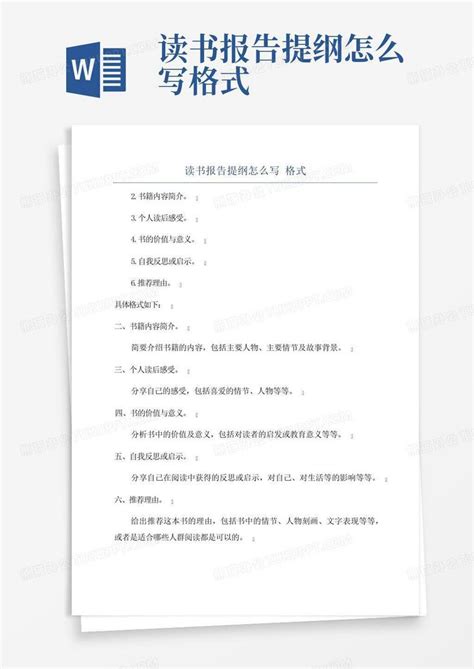 读书报告提纲怎么写格式Word模板下载_编号qmzznxjy_熊猫办公