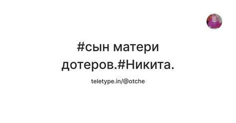 #сын матери дотеров.#Никита. — Teletype
