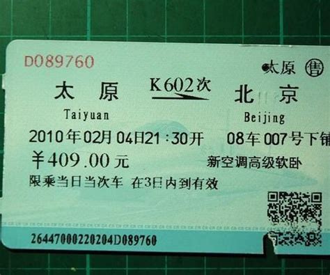 火车票：K7388次：长春—通化-价格:1元-se95488357-火车票-零售-7788收藏__收藏热线