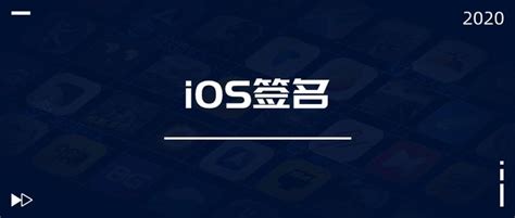 IOS签名的种类已经优势劣势 - 知乎