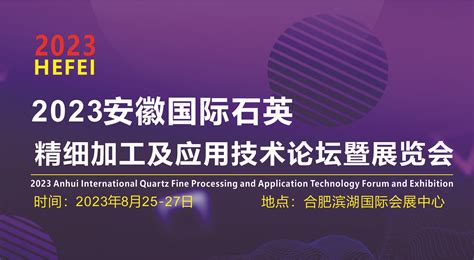 【行业资讯】2023安徽国际石英精细加工及应用技术论坛暨展览会 - 哔哩哔哩