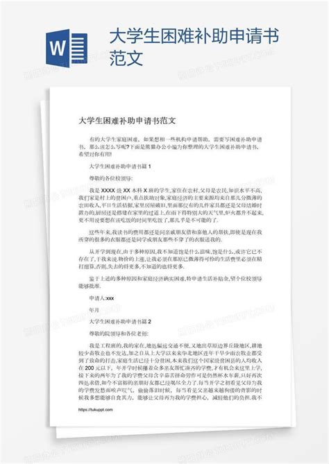 大学生困难补助申请书范文Word模板下载_编号jpyngpan_熊猫办公