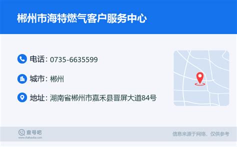 ☎️郴州市海特燃气客户服务中心：0735-6635599 | 查号吧 📞