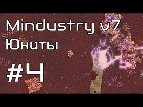 MINDUSTRY v7 || 4 ЧАСТЬ || ЮНИТЫ МИНДАСТРИ В7 - YouTube