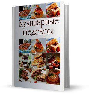 Книга "Кулинарные шедевры" - Котлярская Надежда скачать бесплатно